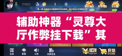 辅助神器“灵尊大厅作弊挂下载”其实确实有挂
