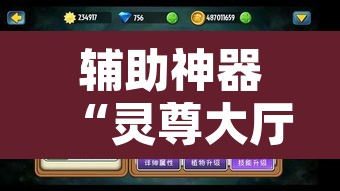 辅助神器“灵尊大厅作弊挂下载”其实确实有挂