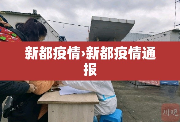 新都疫情›新都疫情通报