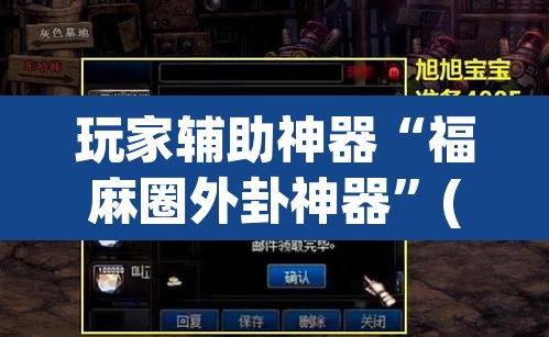 玩家辅助神器“福麻圈外卦神器”(透视)其实确实有挂