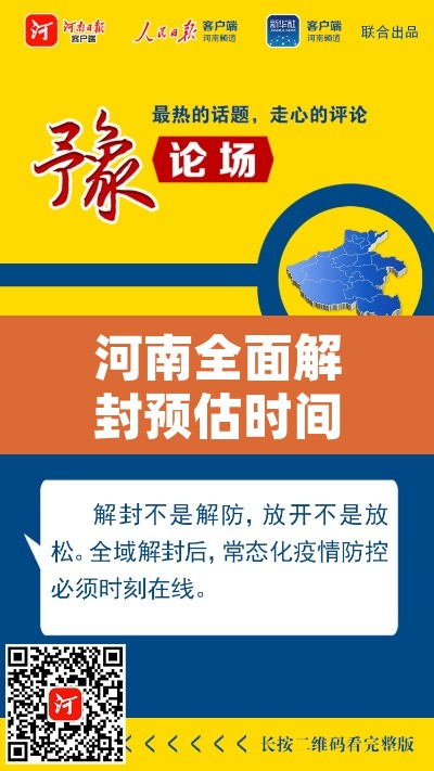 河南全面解封预估时间：河南疫情全面解封