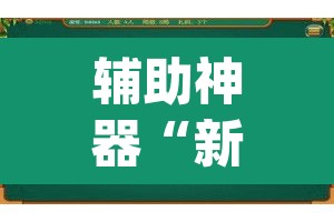 辅助神器“新老夫子拼三张可以开挂吗	”(透视)其实确实有挂