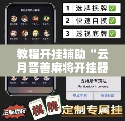 教程开挂辅助“云月晋善麻将开挂器怎么下载”其实确实有挂