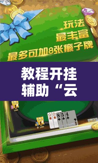 教程开挂辅助“云月晋善麻将开挂器怎么下载”其实确实有挂