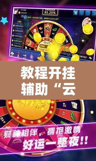 教程开挂辅助“云月晋善麻将开挂器怎么下载”其实确实有挂