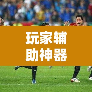 玩家辅助神器“微信斗牛怎么开挂作弊”(透视)其实确实有挂