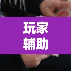 玩家辅助神器“微信斗牛怎么开挂作弊”(透视)其实确实有挂