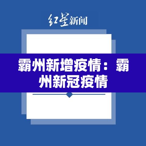 霸州新增疫情：霸州新冠疫情