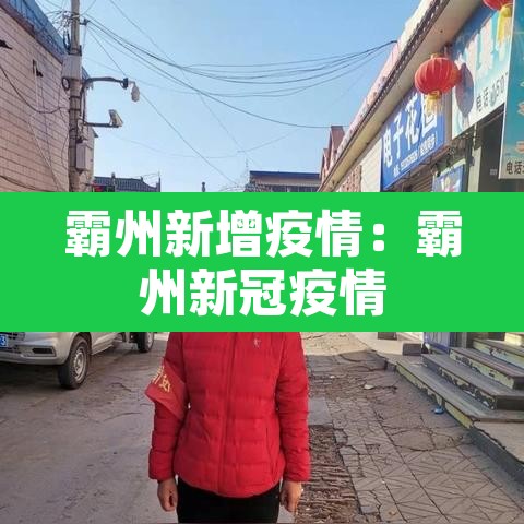霸州新增疫情：霸州新冠疫情