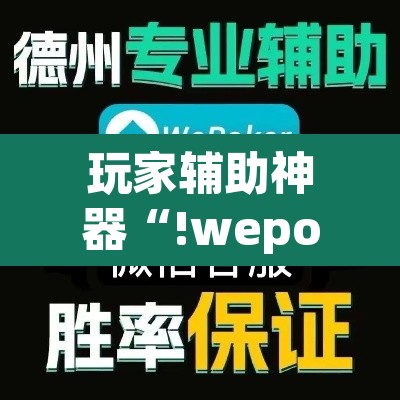 玩家辅助神器“!wepoker透视挂方法”其实确实有挂