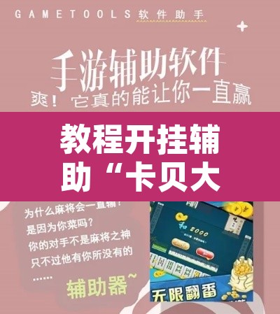 教程开挂辅助“卡贝大厅开挂辅助	”开挂辅助脚本+详细开挂安装教程
