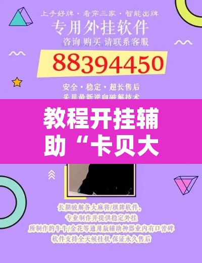 教程开挂辅助“卡贝大厅开挂辅助”开挂辅助脚本+详细开挂安装教程