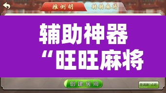 辅助神器“旺旺麻将可以开挂吗”附辅助神器开挂脚本详细步骤