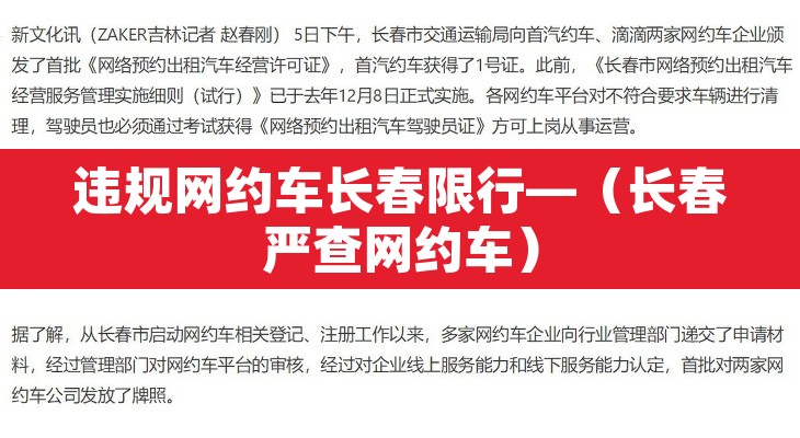 违规网约车长春限行—（长春严查网约车）