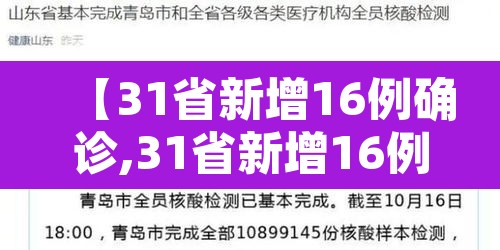 【31省新增16例确诊,31省新增16例确诊 新闻】