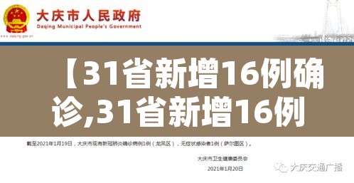 【31省新增16例确诊,31省新增16例确诊 新闻】