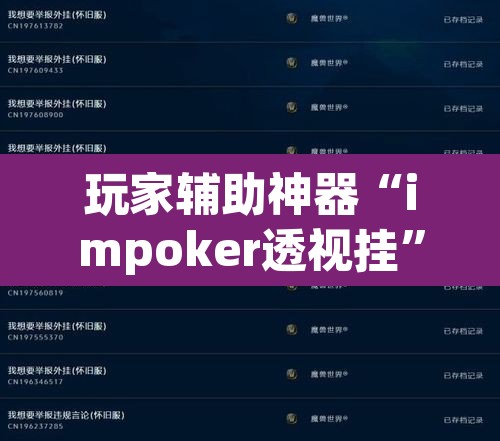 玩家辅助神器“impoker透视挂”附辅助神器开挂脚本详细步骤