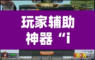 玩家辅助神器“impoker透视挂”附辅助神器开挂脚本详细步骤