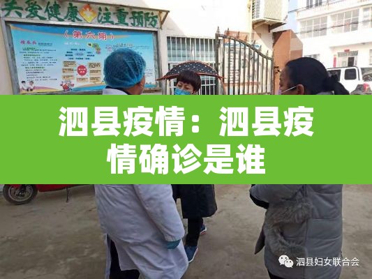 泗县疫情：泗县疫情确诊是谁