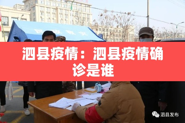 泗县疫情：泗县疫情确诊是谁