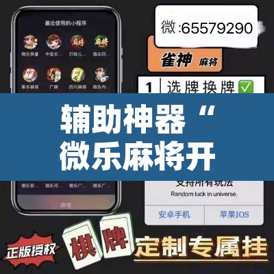 辅助神器“微乐麻将开挂神器软件下载免费安装”其实确实有挂