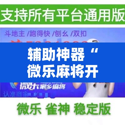 辅助神器“微乐麻将开挂神器软件下载免费安装”其实确实有挂