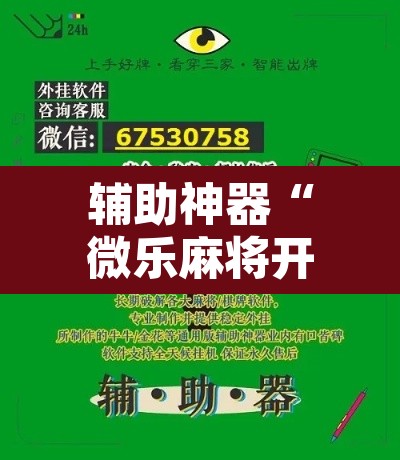 辅助神器“微乐麻将开挂神器软件下载免费安装	”其实确实有挂