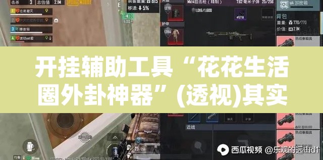 开挂辅助工具“花花生活圈外卦神器”(透视)其实确实有挂