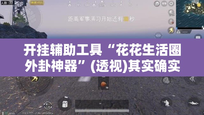 开挂辅助工具“花花生活圈外卦神器”(透视)其实确实有挂