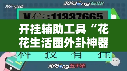 开挂辅助工具“花花生活圈外卦神器	”(透视)其实确实有挂