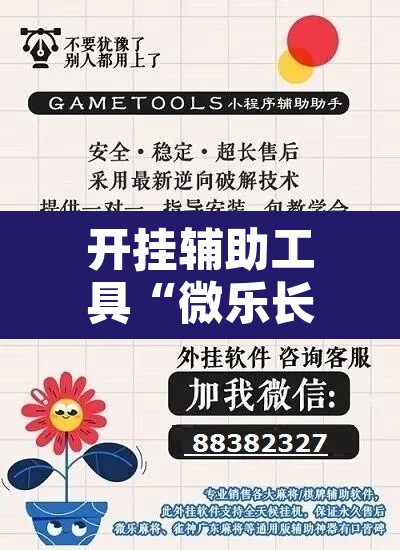 开挂辅助工具“微乐长春麻将是如何开挂作弊的”开挂辅助脚本+详细开挂安装教程