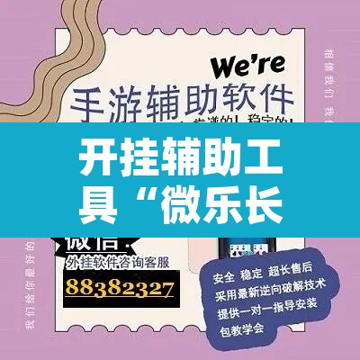 开挂辅助工具“微乐长春麻将是如何开挂作弊的”开挂辅助脚本+详细开挂安装教程