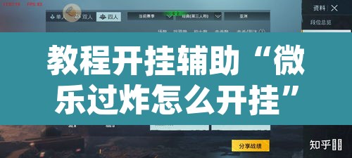 教程开挂辅助“微乐过炸怎么开挂”(透视挂)辅助透视教程