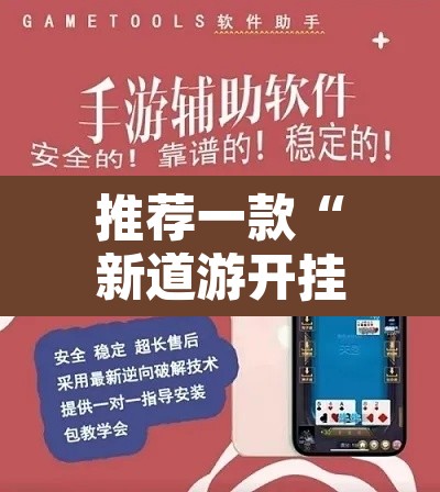 推荐一款“新道游开挂神器”开挂辅助脚本+详细开挂安装教程