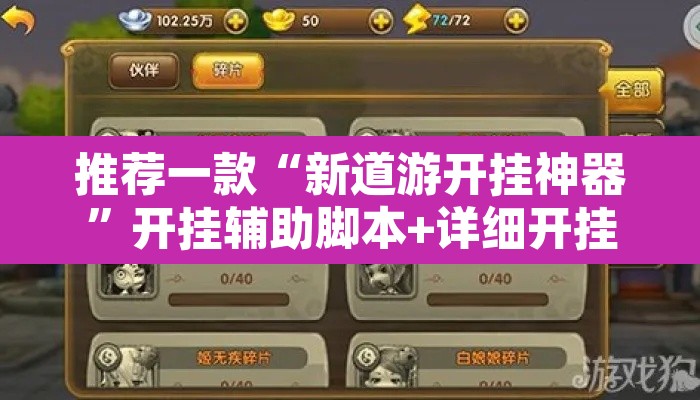 推荐一款“新道游开挂神器	”开挂辅助脚本+详细开挂安装教程