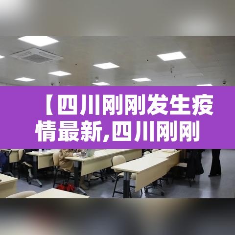 【四川刚刚发生疫情最新,四川刚刚发生疫情2019年】 【四川刚刚发生疫情最新,四川刚刚发生疫情2019年】