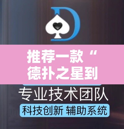 推荐一款“德扑之星到底有没有透视挂	”开挂辅助脚本+详细开挂安装教程