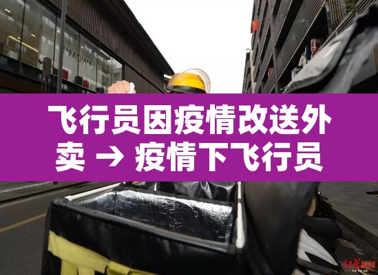 飞行员因疫情改送外卖 → 疫情下飞行员