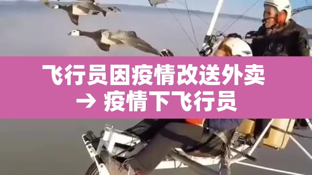 飞行员因疫情改送外卖 → 疫情下飞行员