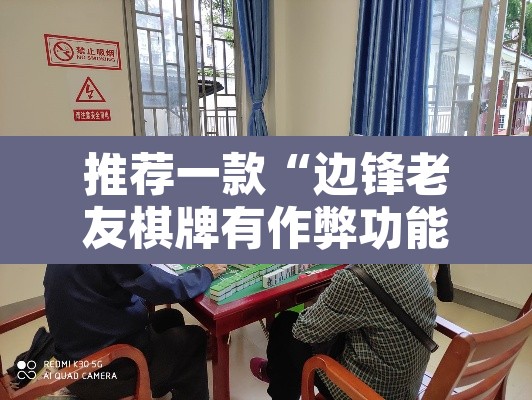 推荐一款“边锋老友棋牌有作弊功能么”其实确实有挂
