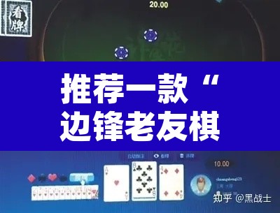 推荐一款“边锋老友棋牌有作弊功能么”其实确实有挂