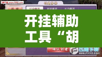开挂辅助工具“胡乐安庆麻将有挂吗”开挂辅助脚本+详细开挂安装教程
