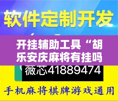 开挂辅助工具“胡乐安庆麻将有挂吗”开挂辅助脚本+详细开挂安装教程