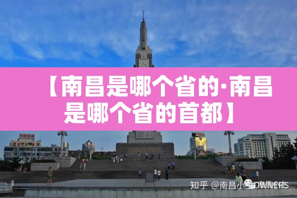 【南昌是哪个省的·南昌是哪个省的首都】
