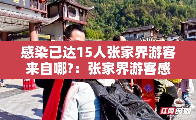 感染已达15人张家界游客来自哪?：张家界游客感染来源