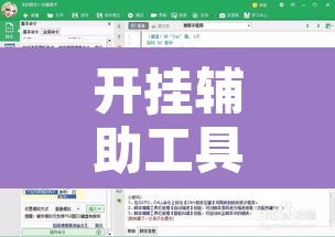 开挂辅助工具“中至余干游戏作弊辅助”开挂辅助脚本+详细开挂安装教程