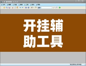 开挂辅助工具“中至余干游戏作弊辅助	”开挂辅助脚本+详细开挂安装教程
