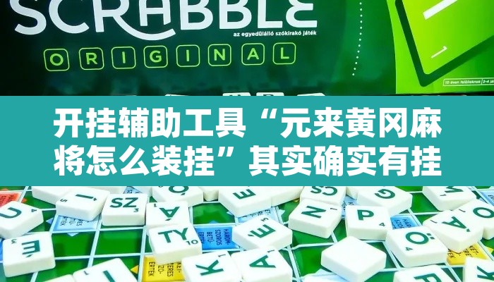 开挂辅助工具“元来黄冈麻将怎么装挂	”其实确实有挂