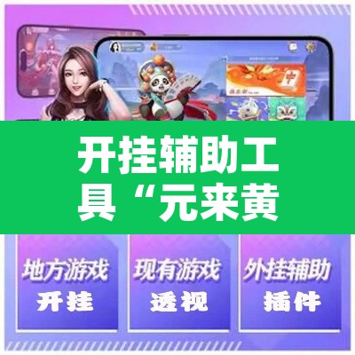 开挂辅助工具“元来黄冈麻将怎么装挂”其实确实有挂
