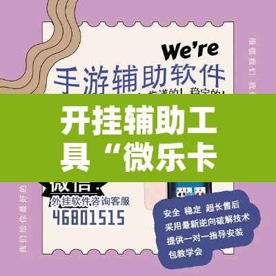 开挂辅助工具“微乐卡五星万能辅助器	”开挂辅助脚本+详细开挂安装教程